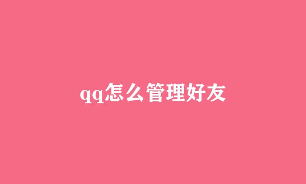 qq怎么管理好友