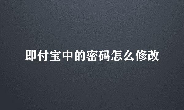 即付宝中的密码怎么修改