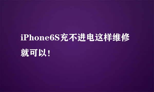 iPhone6S充不进电这样维修就可以！