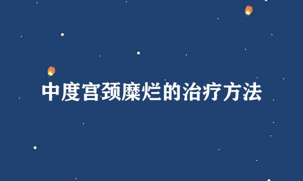 中度宫颈糜烂的治疗方法
