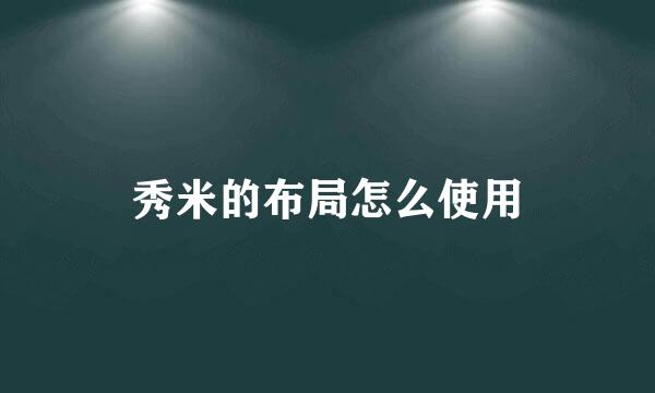 秀米的布局怎么使用