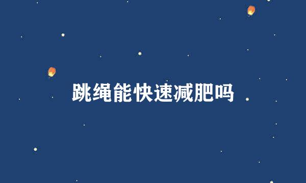 跳绳能快速减肥吗