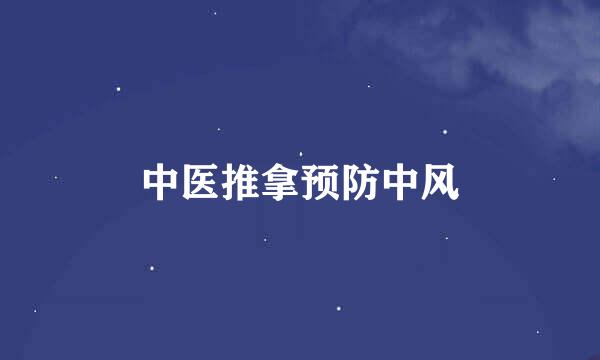 中医推拿预防中风