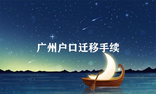 广州户口迁移手续