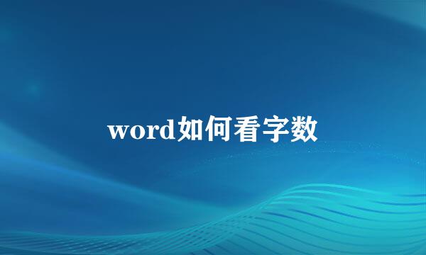 word如何看字数