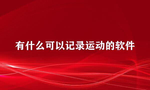 有什么可以记录运动的软件