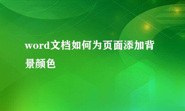word文档如何为页面添加背景颜色