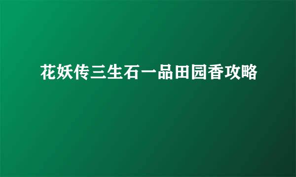 花妖传三生石一品田园香攻略