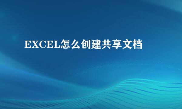 EXCEL怎么创建共享文档