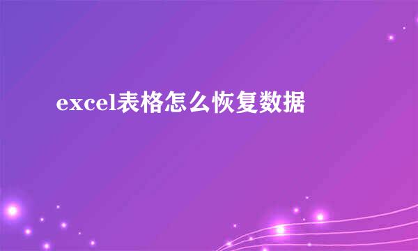 excel表格怎么恢复数据