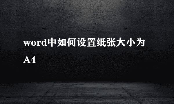 word中如何设置纸张大小为A4
