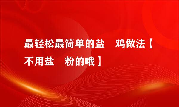 最轻松最简单的盐焗鸡做法【不用盐焗粉的哦】