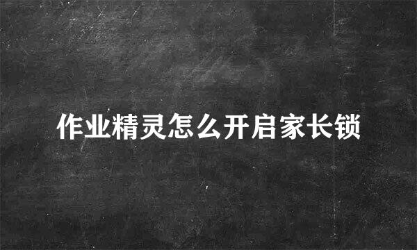 作业精灵怎么开启家长锁