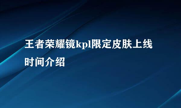 王者荣耀镜kpl限定皮肤上线时间介绍