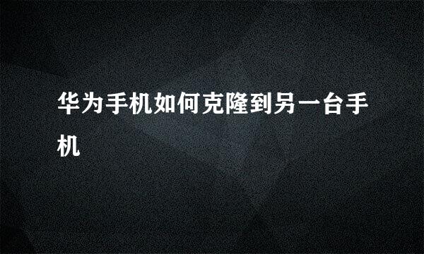 华为手机如何克隆到另一台手机