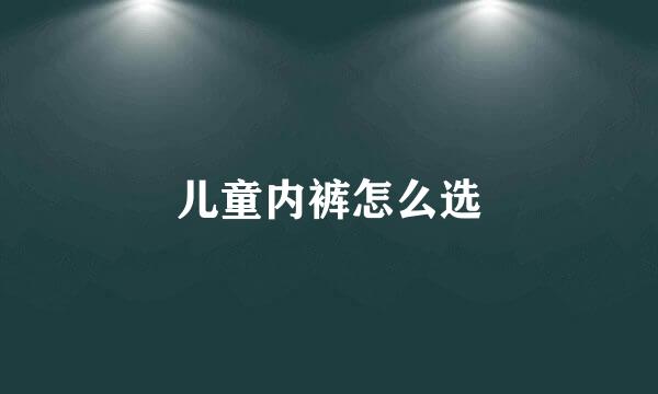 儿童内裤怎么选