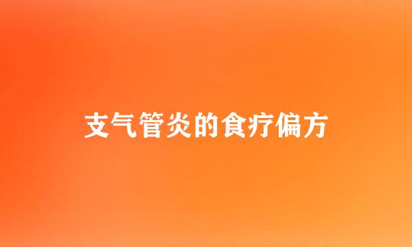 支气管炎的食疗偏方
