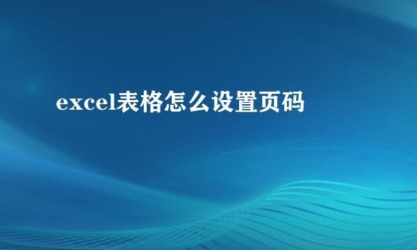 excel表格怎么设置页码
