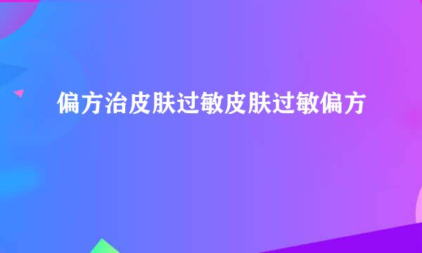 偏方治皮肤过敏皮肤过敏偏方