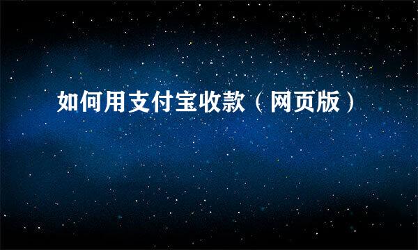 如何用支付宝收款（网页版）