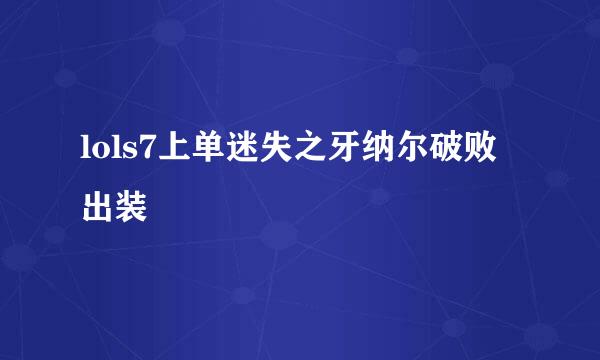 lols7上单迷失之牙纳尔破败出装