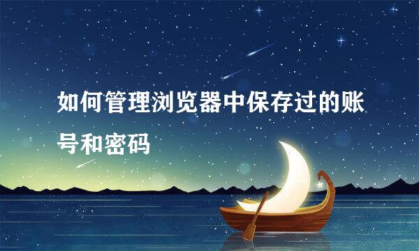 如何管理浏览器中保存过的账号和密码