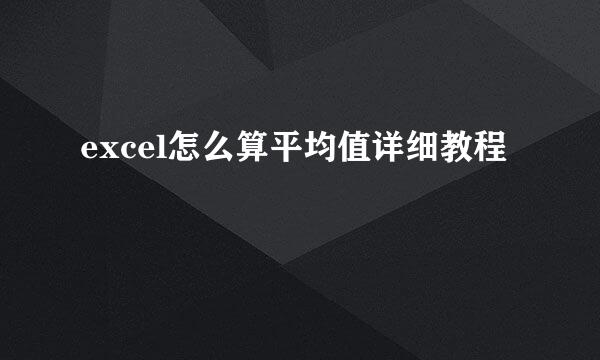 excel怎么算平均值详细教程