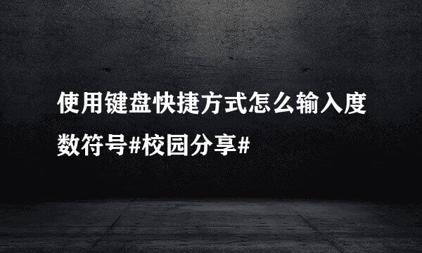 使用键盘快捷方式怎么输入度数符号#校园分享#