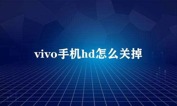 vivo手机hd怎么关掉