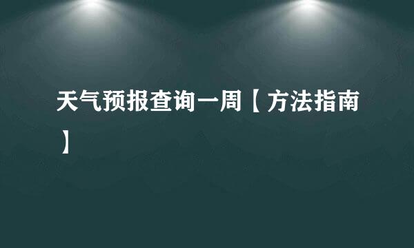 天气预报查询一周【方法指南】