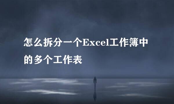 怎么拆分一个Excel工作簿中的多个工作表