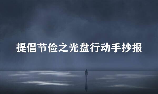 提倡节俭之光盘行动手抄报