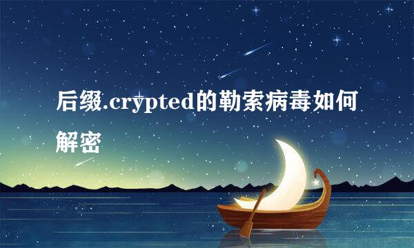 后缀.crypted的勒索病毒如何解密