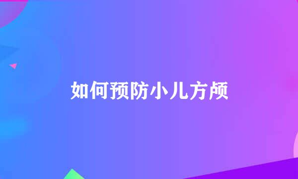 如何预防小儿方颅