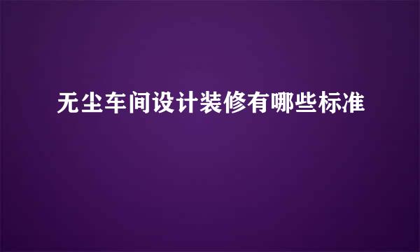无尘车间设计装修有哪些标准