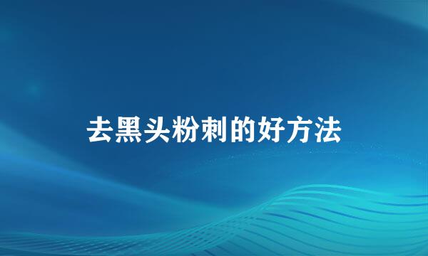 去黑头粉刺的好方法