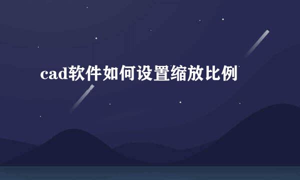 cad软件如何设置缩放比例