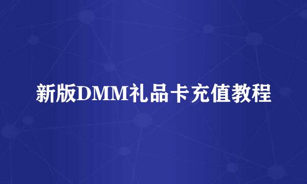 新版DMM礼品卡充值教程