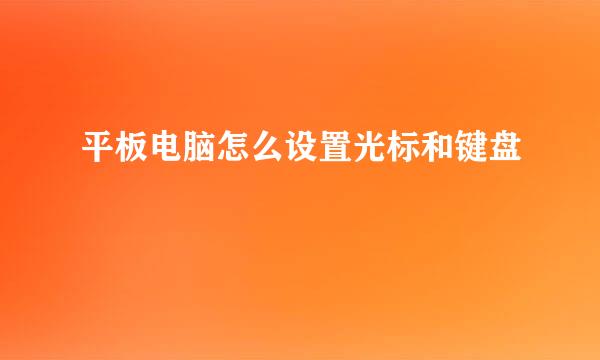 平板电脑怎么设置光标和键盘