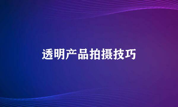 透明产品拍摄技巧