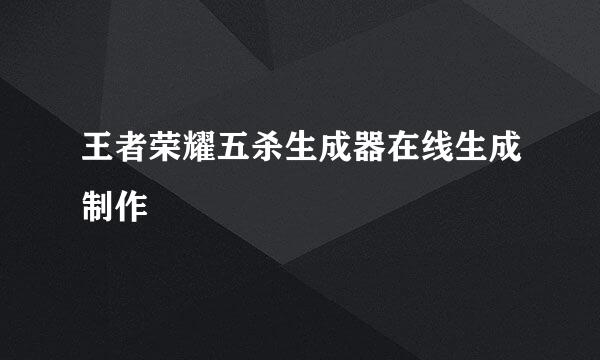 王者荣耀五杀生成器在线生成制作