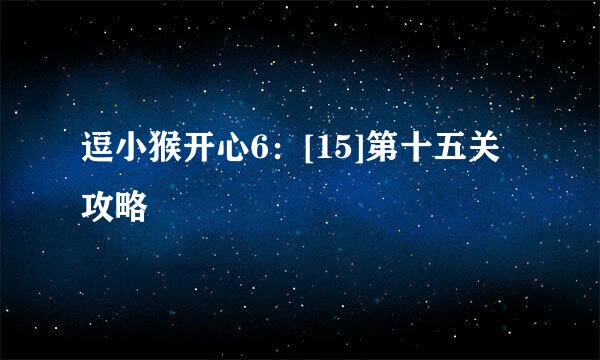逗小猴开心6：[15]第十五关攻略