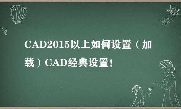 CAD2015以上如何设置（加载）CAD经典设置！