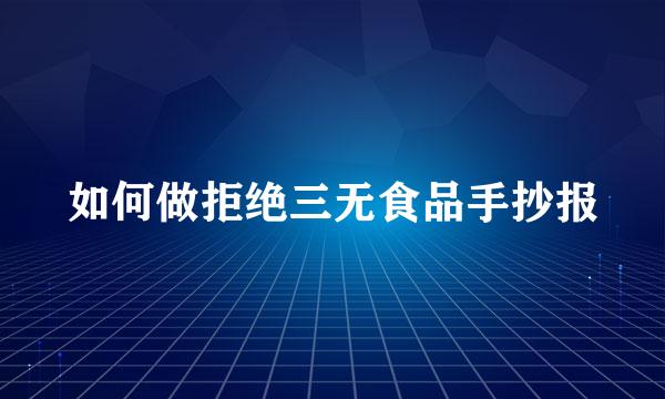 如何做拒绝三无食品手抄报
