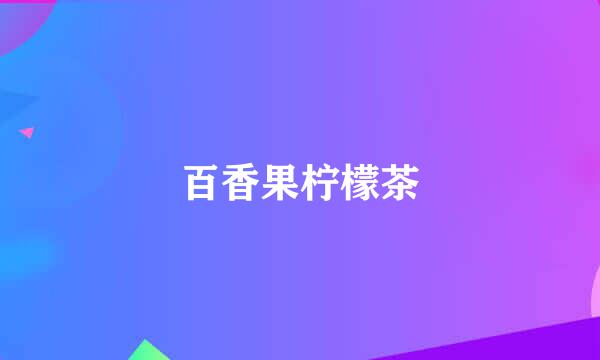 百香果柠檬茶