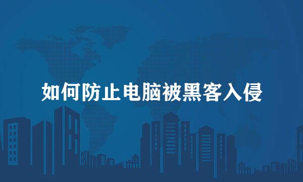 如何防止电脑被黑客入侵