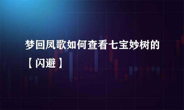 梦回凤歌如何查看七宝妙树的【闪避】