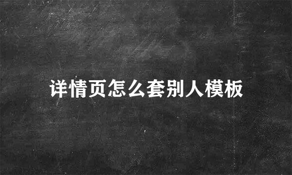 详情页怎么套别人模板
