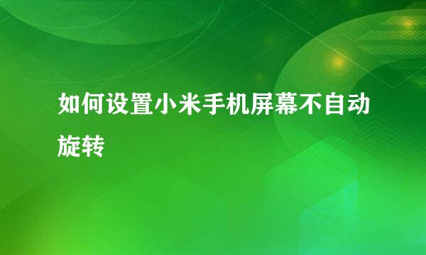 如何设置小米手机屏幕不自动旋转
