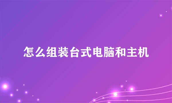 怎么组装台式电脑和主机